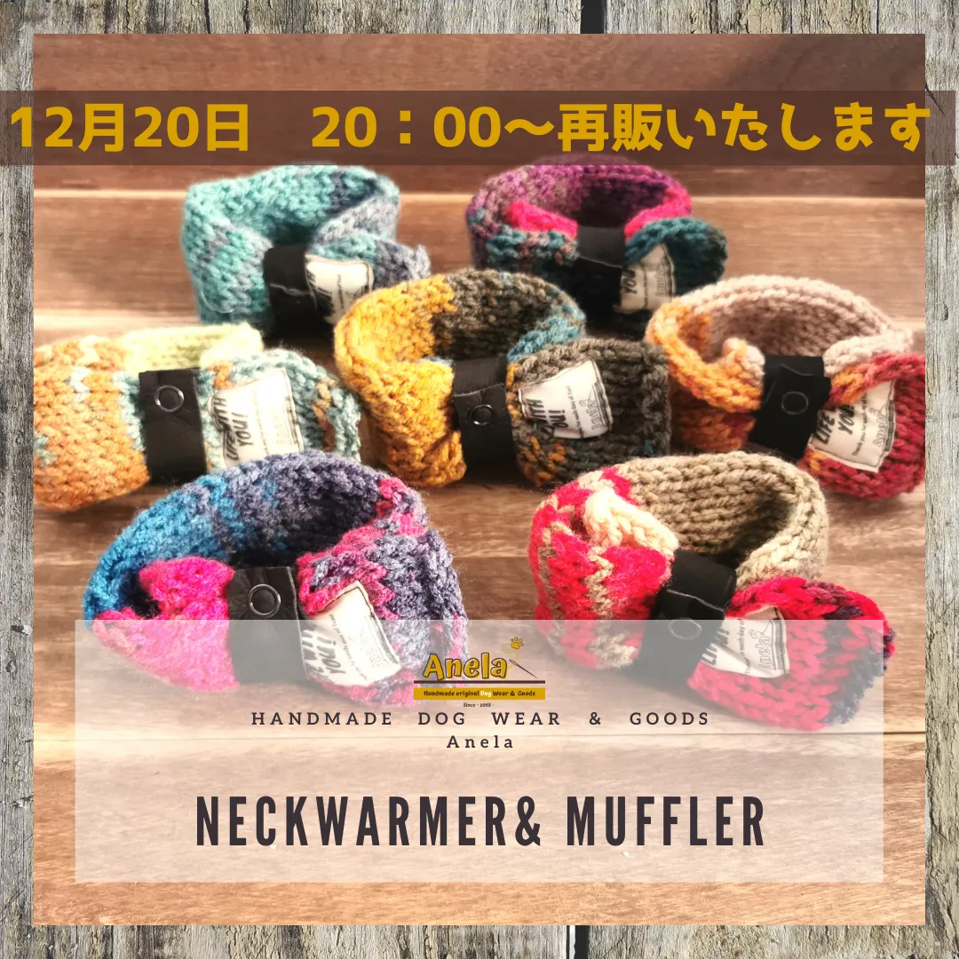 「手編みのマフラー」&「手編みのネックウォーマー」再販いたします☆