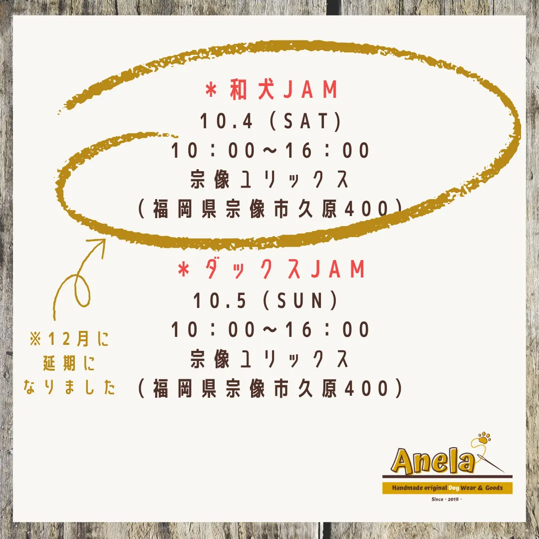 「和犬JAM」延期のお知らせ🙇
