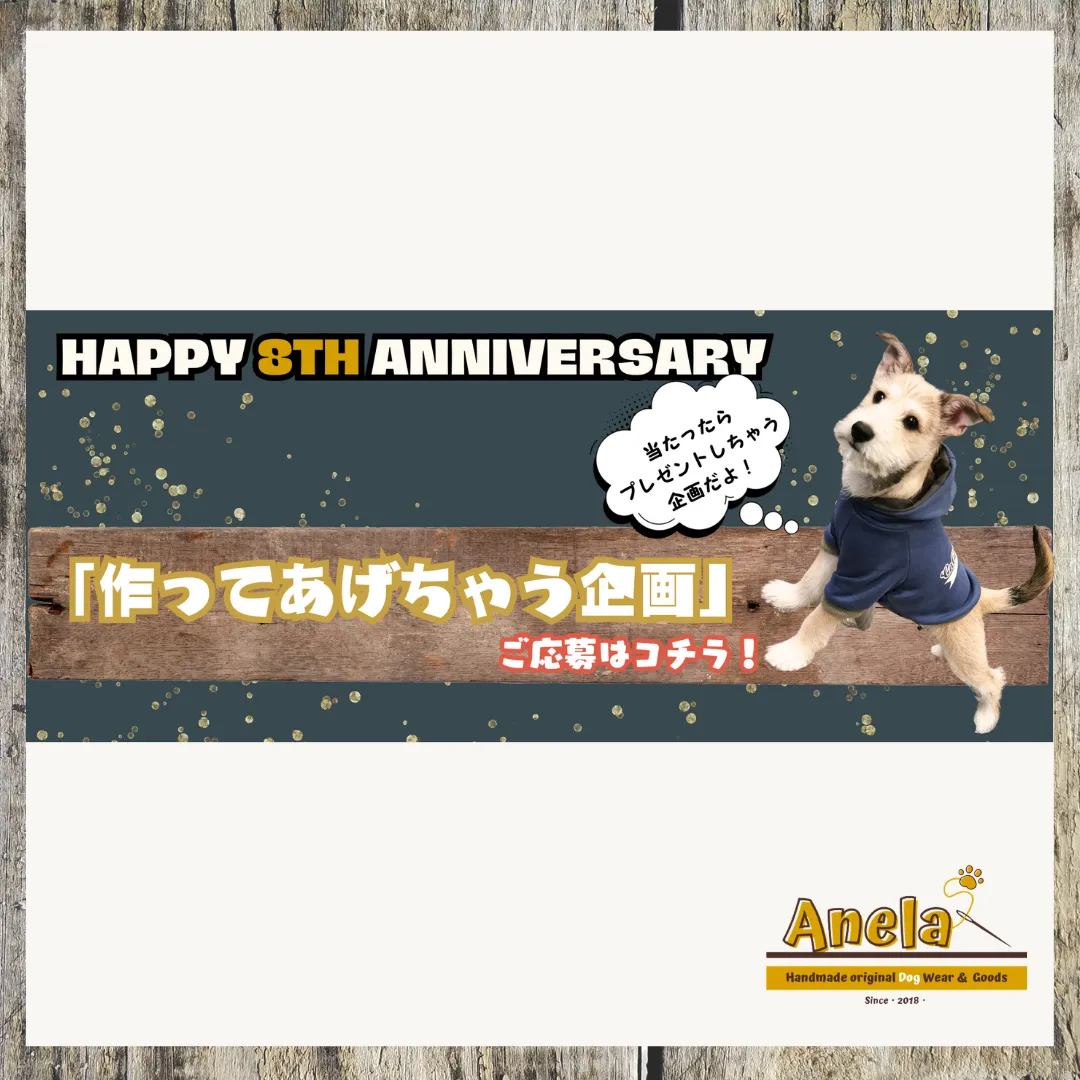 8th anniversary企画☆第1弾☆作ってあげちゃう企画スタートです😊