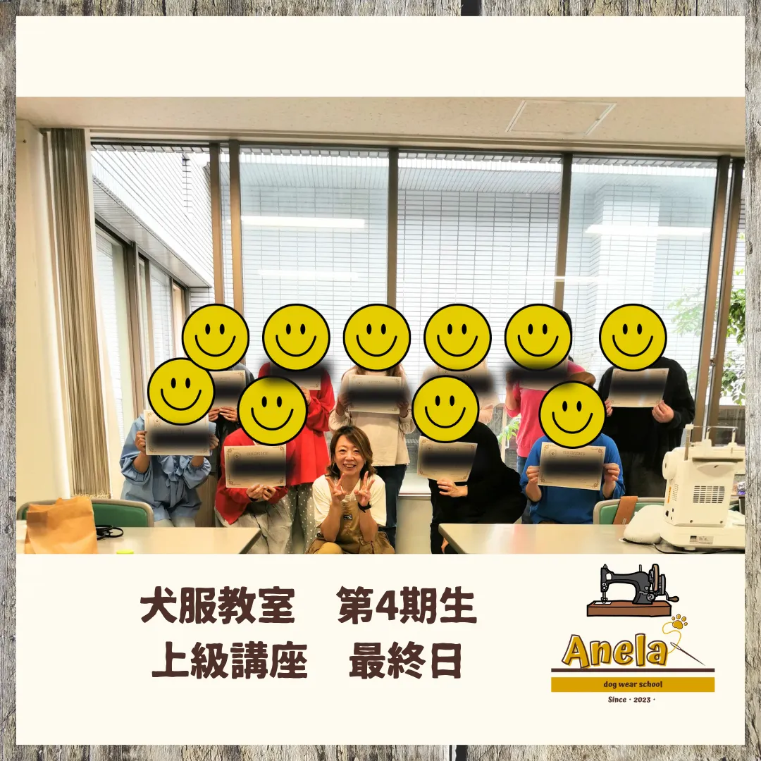 犬服教室　第4期生　上級講座　最終日☆本日、開催いたしました☆